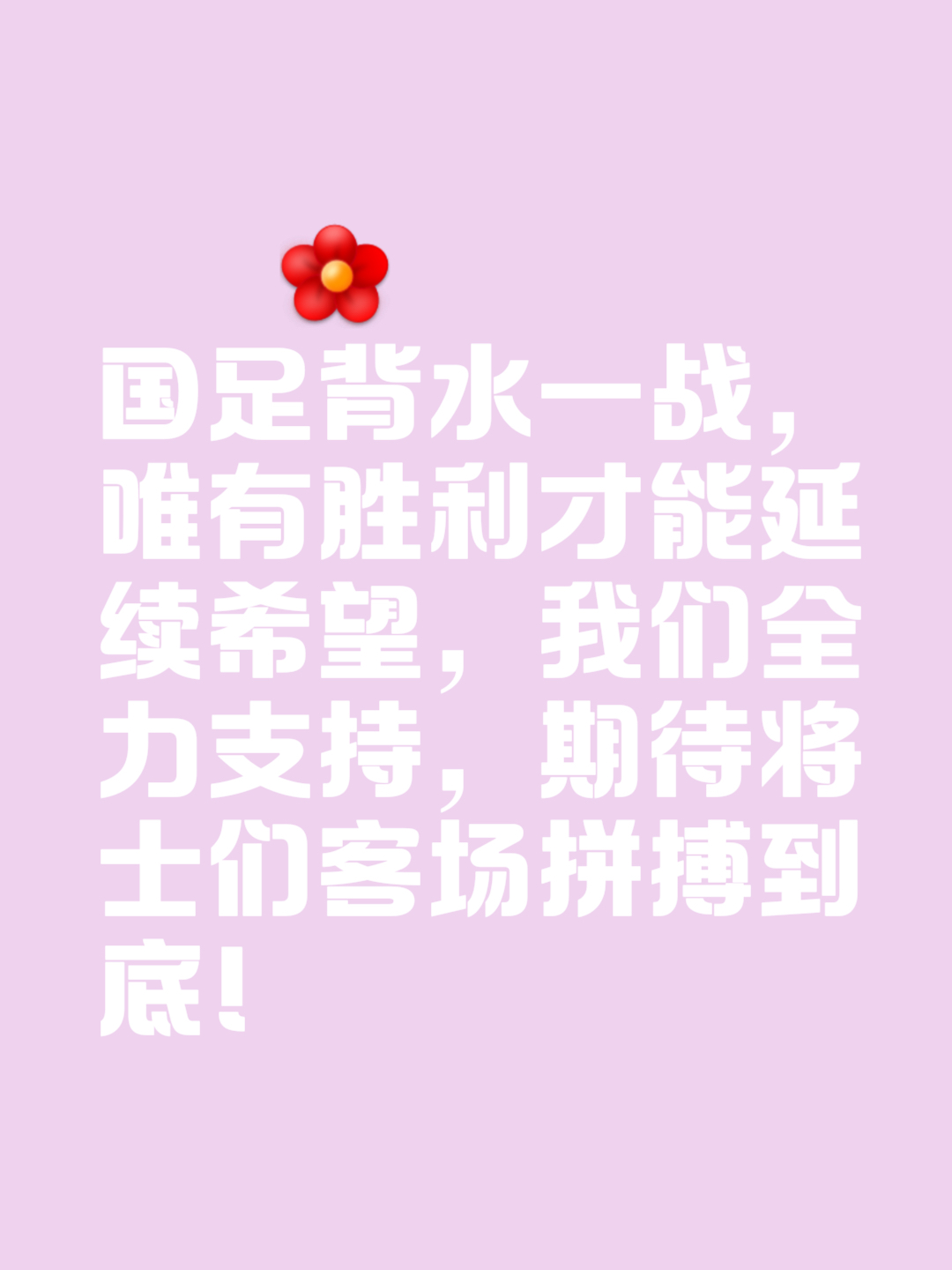 关于球队士气高昂，备战要战精神抖擞的信息